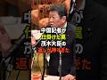 ㊗️バズり中🎉【完全論破】中国記者の挑発質問を冷静に封じた茂木大臣の神対応【政治】
