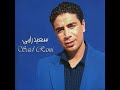 Said Rami Charti Ya Omri سعيد رامي Said Rami Charti Ya Omri سعيد رامي
