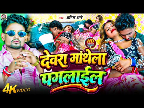 #VIDEO - देवरा गांथेला पगलाईल - #Anil Ambe - Dewra Gathela Paglail - New Bhojpuri Song 2026 Chhinar