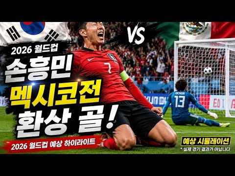 예상되는 손훙민골?2026 월드컵 대한민국vs멕시코 가상시나리오! #손흥민골 #son #멕시코 #월드컵예상 