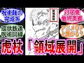 【呪術廻戦 反応集】（２６４話）虎杖の領域展開ってマジか‼に対するみんなの反応集