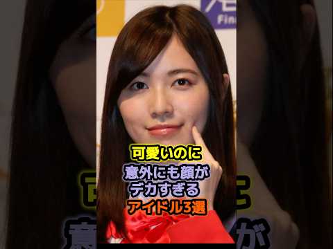可愛いのに意外にも顔がデカすぎるアイドル3選 #アイドル #雑学 #柏木由紀 #松井珠理奈