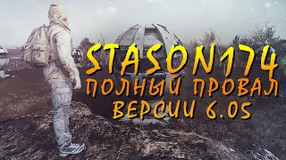 ПОЛНЫЙ ПРОВАЛ СБОРКИ stason174 6.05 - БАГИ / СТЁБЫ ОТ РАЗРАБОТЧИКА И ИГРОКОВ