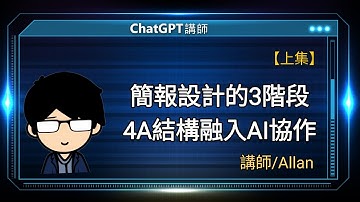 簡報設計的3階段 4A結構融入AI協作 |Allan線上講座【上集】