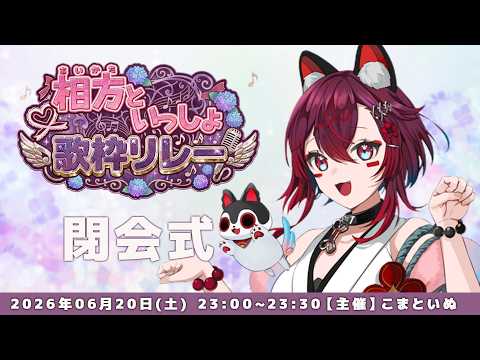 閉会式 #相方といっしょ歌枠リレー