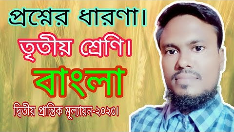 দ্বিতীয় প্রান্তিক মূল্যায়ন-২০২৩ এর বাংলা প্রশ্ন।  নমুনা প্রশ্ন। তৃতীয় শ্রেণি। বিষয়- বাংলা।