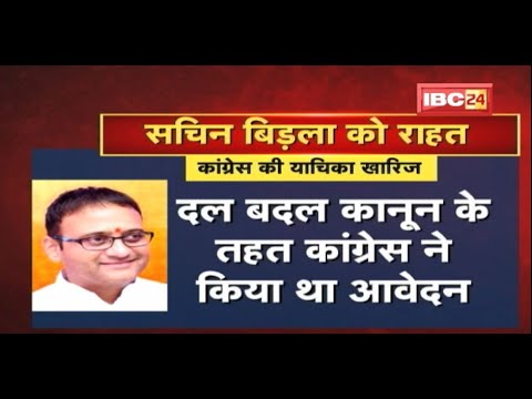 Sachin Birla की विधायकी बरकरार | स्पीकर ने खारिज की कांग्रेस की याचिका