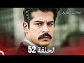فتاة من إسطنبول مسلسل الحلقة 52 فتاة من إسطنبول مسلسل الحلقة 52