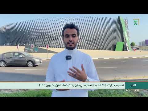 دوار عبية تحفة هندسية ممزوجة بالجمال والإبداع