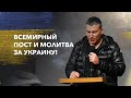 ПОМОГИТЕ НАМ❗️Всемирный пост и молитву за Украину!  - Рустам Фатуллаев