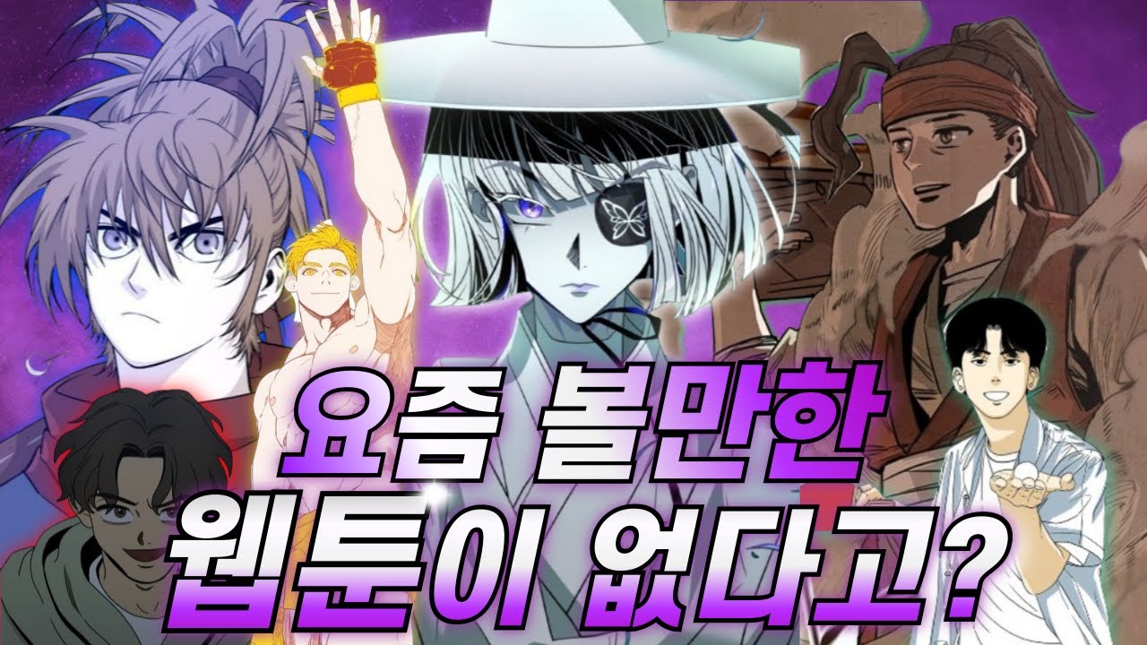 기대되는 네이버웹툰 신작 6개 장르별로 추천!! - YouTube