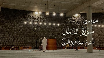 من روائع تلاوات الشيخ عبدالعزيز التركي ماتيسّر من سورة النحل