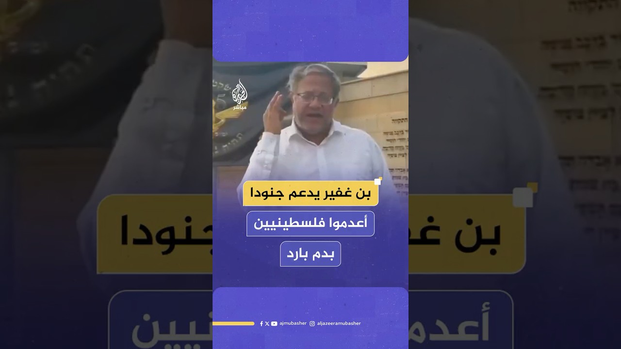 بن غفير يدعم جنودا أعدموا فلسطينيين بدم بارد