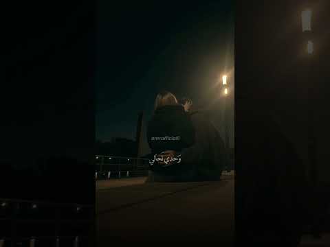 وشو عبالي اسهر ليلية بعيونك وتغمض على قلبي جفونك باسمة