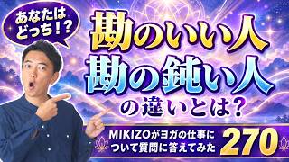 勘のいい人、勘の鈍い人の違いとは?ヨガの仕事に関する質問に答えます!vol.270