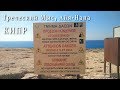 Греческий Мыс, Айя-Напа, Кипр. Cape Greco, Ayia Napa, Cyprus