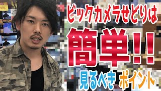 ビックカメラせどりのコツを紹介！家電仕入れのテクニックとは？