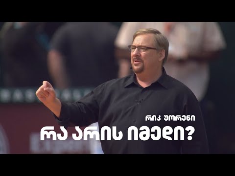 ვიდეო: რა არის უხილავი ნივთების იმედი?