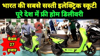 भारत 🇮🇳 की सबसे सस्ती और शानदार इलेक्ट्रिक स्कूटी || Electric Scooty Price in India