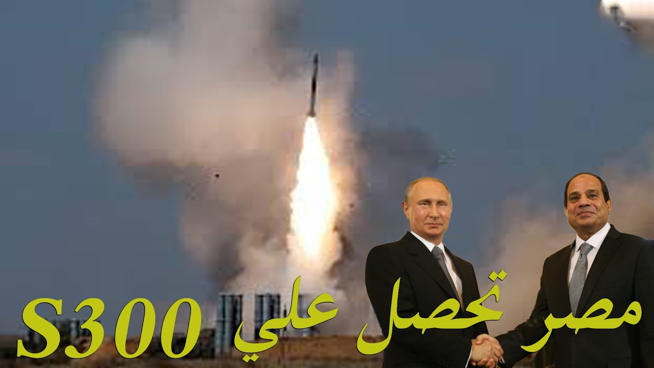 مصر تحصل علي صواريخ الدفاع الجوي الاقوي في العالم من روسيا