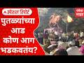 Solapur Statue Special Report : महाराष्ट्रात महापुषांच्या पुतळ्यावरुन राजकारण काय होतंय?