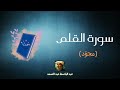 سورة القلم مكررة القارئ عبد الباسط عبد الصمد مجو د سورة القلم مكررة القارئ عبد الباسط عبد الصمد مجو د