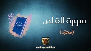 سورة القلم مكررة القارئ عبد الباسط عبد الصمد (مجوّد)