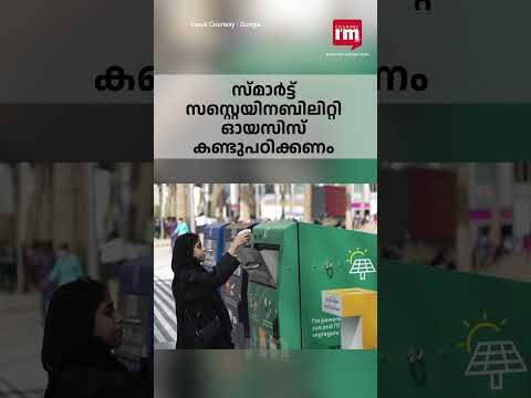 ആഴ്ചയിൽ 8000 കിലോ മാലിന്യം സംസ്കരിക്കുന്ന ദുബായ്,   18 തരം മാലിന്യം വേർത്തിരിക്കുന്നത് ഉറവിടത്തിൽ