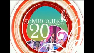 Концерт детского театра "ДОМИСОЛЬКА". 20 лет спустя.