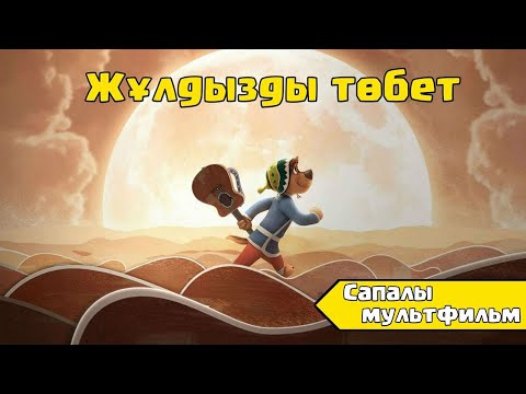 Жұлдызды төбет қазақша мультфильм🇰🇿 / ТОЛЫҚНҰСҚА/ Казакша мультфильм