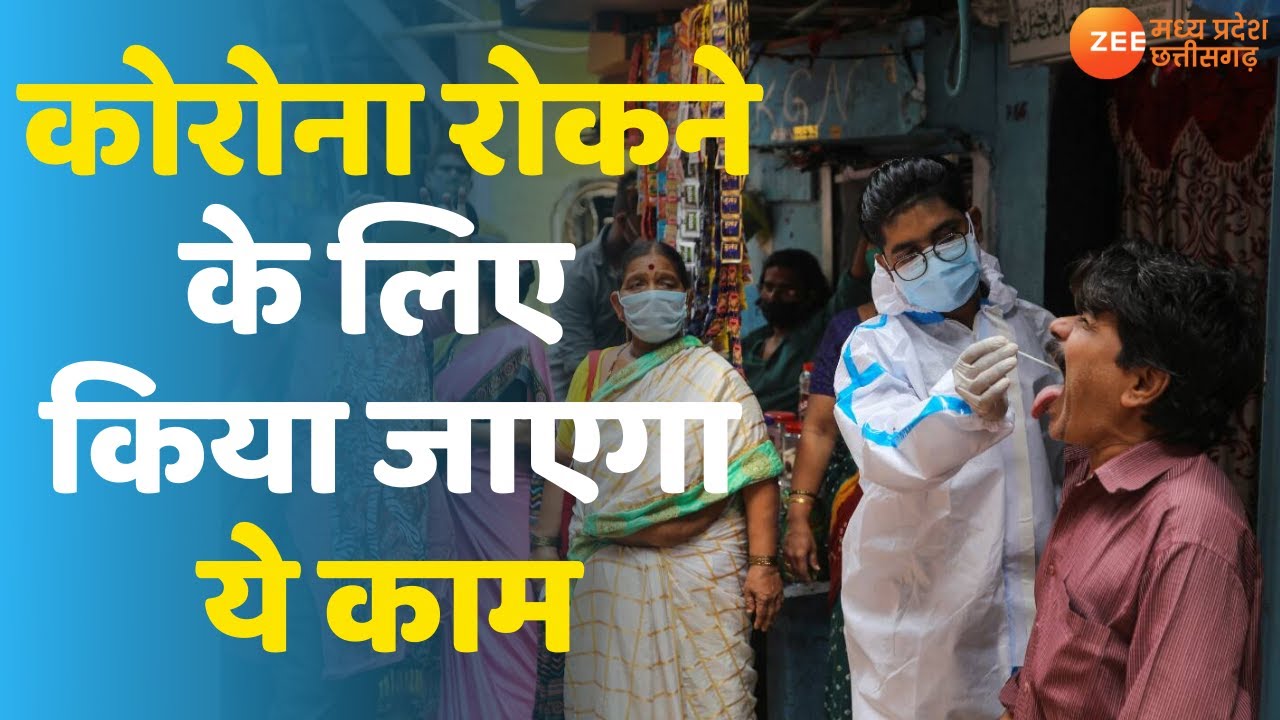 Madhya Pradesh Covid Guidelines | MP Corona news Latest Update | मध्यप्रदेश में कोरोना|Covid 19 News