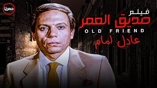 افضل افلام عادل امام في التمانينات - فيلم صديق العمر - ثنائية عادل امام و سعيد صالح