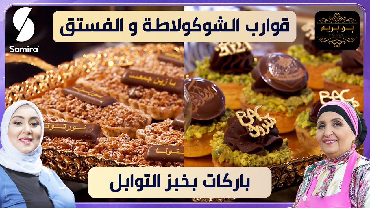 قوارب الشوكولاطة و الفستق مع باركات بخبز التوابل - بن بريم فاميلي