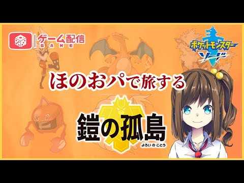 【実況】ほのお統一パでプレイする鎧の孤島！【ポケモン剣盾】