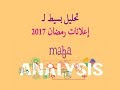 تحليل اعلانات رمضان 2017 - تحليل اعلان كاريير لا شيئ يفوق منى