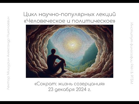Лекция А.Н. Мишурина «Сократ: жизнь созерцания»