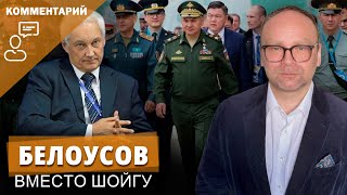 Белоусов вместо Шойгу: зачем и почему |Федор Крашенинников на канале Дождь