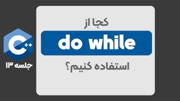 جلسه 13: do while