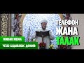 Садыбакас ажы Доолов ТЕЛЕФОН ЖАНА ТАЛАК