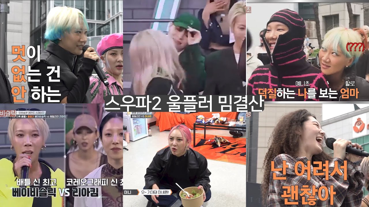 스우파2 울플러 멤버별 밈결산 & 킬포 모음