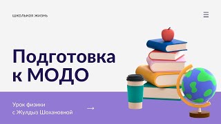 Задачи МОДО 2022 года по физике. Мониторинг образовательных достижений учащихся