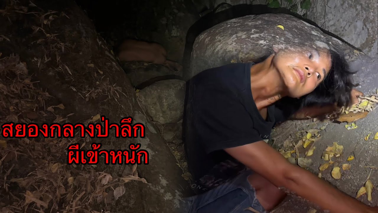 กลับมาหาผีที่อยู่ในต้นไทร”รอบนี้โดนผีเข้าเกือบตาย