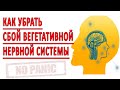 УБИРАЕМ ВЕГЕТАТИВНЫЙ СБОЙ ПРИ ЛЕЧЕНИИ НЕВРОЗА, ТРЕВОГИ, ВСД, ПАНИЧЕСКИХ АТАК