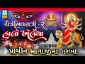 Chaitra navratri garba  halo khelaiya  mataji na prachin garba  garba  ashok sound