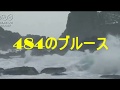 (一時放送禁止曲)484のブルース   Cover 勇翁