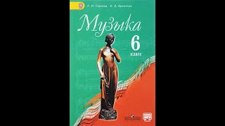 6 класс Небесное и земное в музыке Баха ( по программе Г.П. Сергеевой,  Е.Д. Критской)