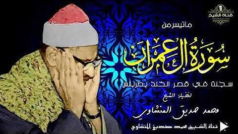 ابداع الشيخ محمد صديق المنشاوي رحمه الله في مقام الحجاز من سورة آل عمران