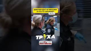 😁 😂Контрабас1#контрабас #реальнотруха #граница #таможня #досмотр