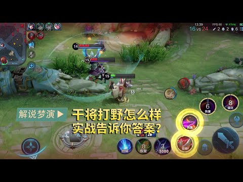 王者荣耀梦演：干将莫邪可以打野吗？优势和缺点是什么？实战告诉你答案！