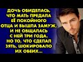 Дочь обиделась что мать предала её покойного отца и вышла замуж, и не общалась с ней три года. Но то